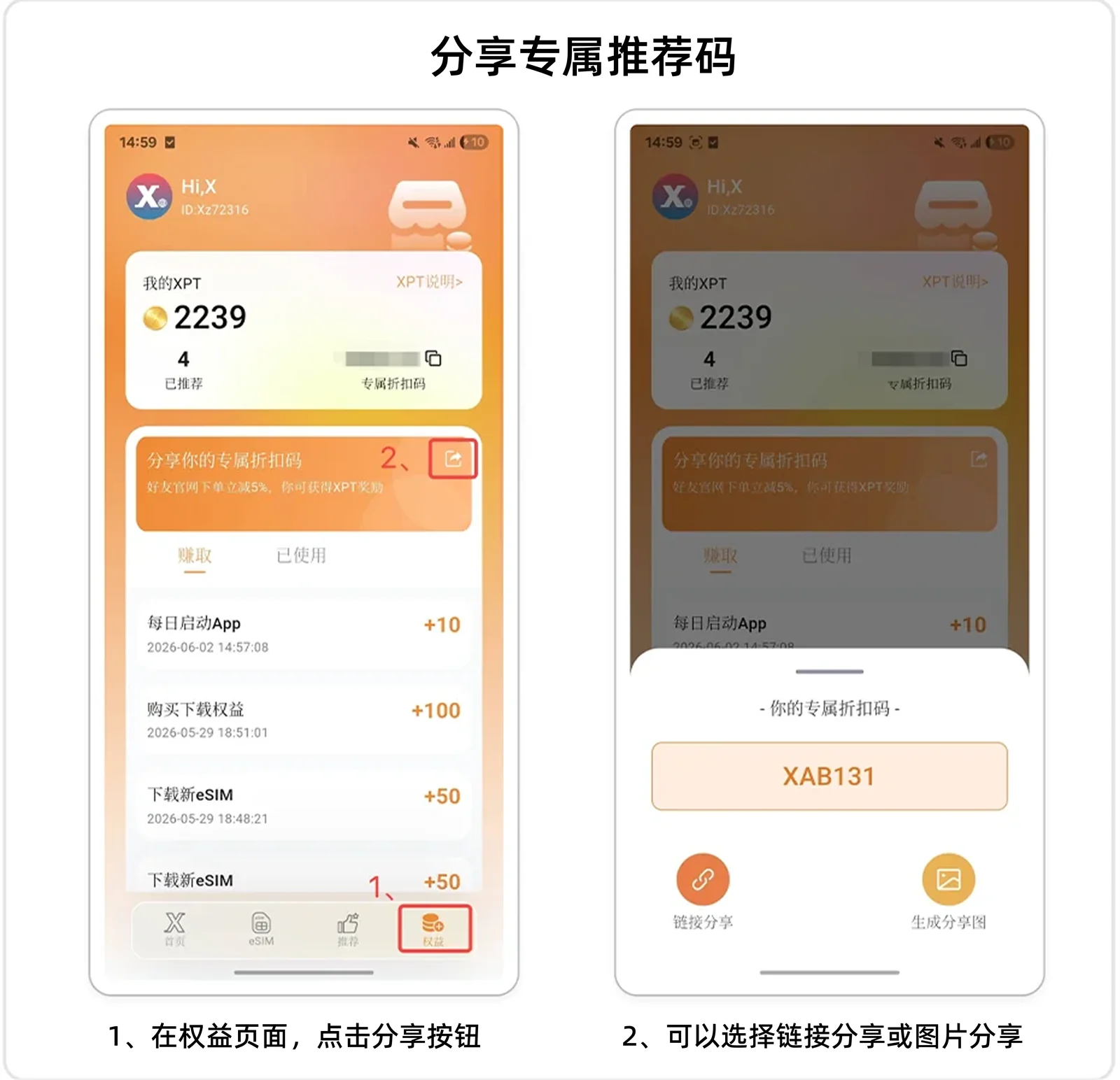 Xesim App 分享专属折扣码的操作截图